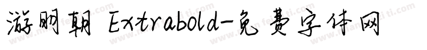 游明朝 Extrabold字体转换